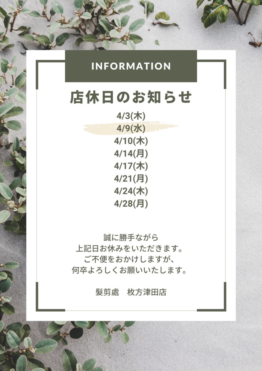 髪剪處４月の店休日