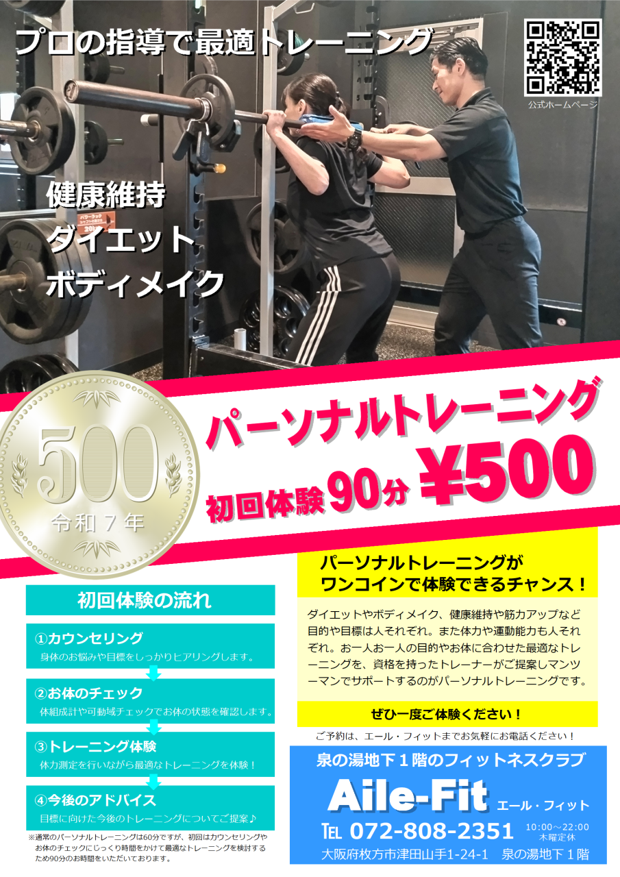 パーソナルトレーニング初回体験　90分500円！