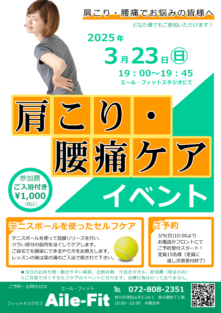 3/23(日)「肩こり・腰痛ケアイベント」開催！