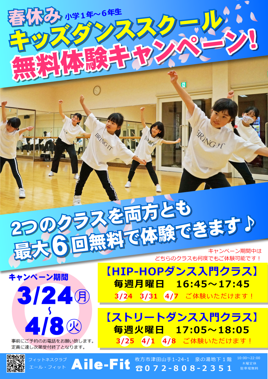 「春休みキッズダンススクール無料体験キャンペーン」ご予約受付中！
