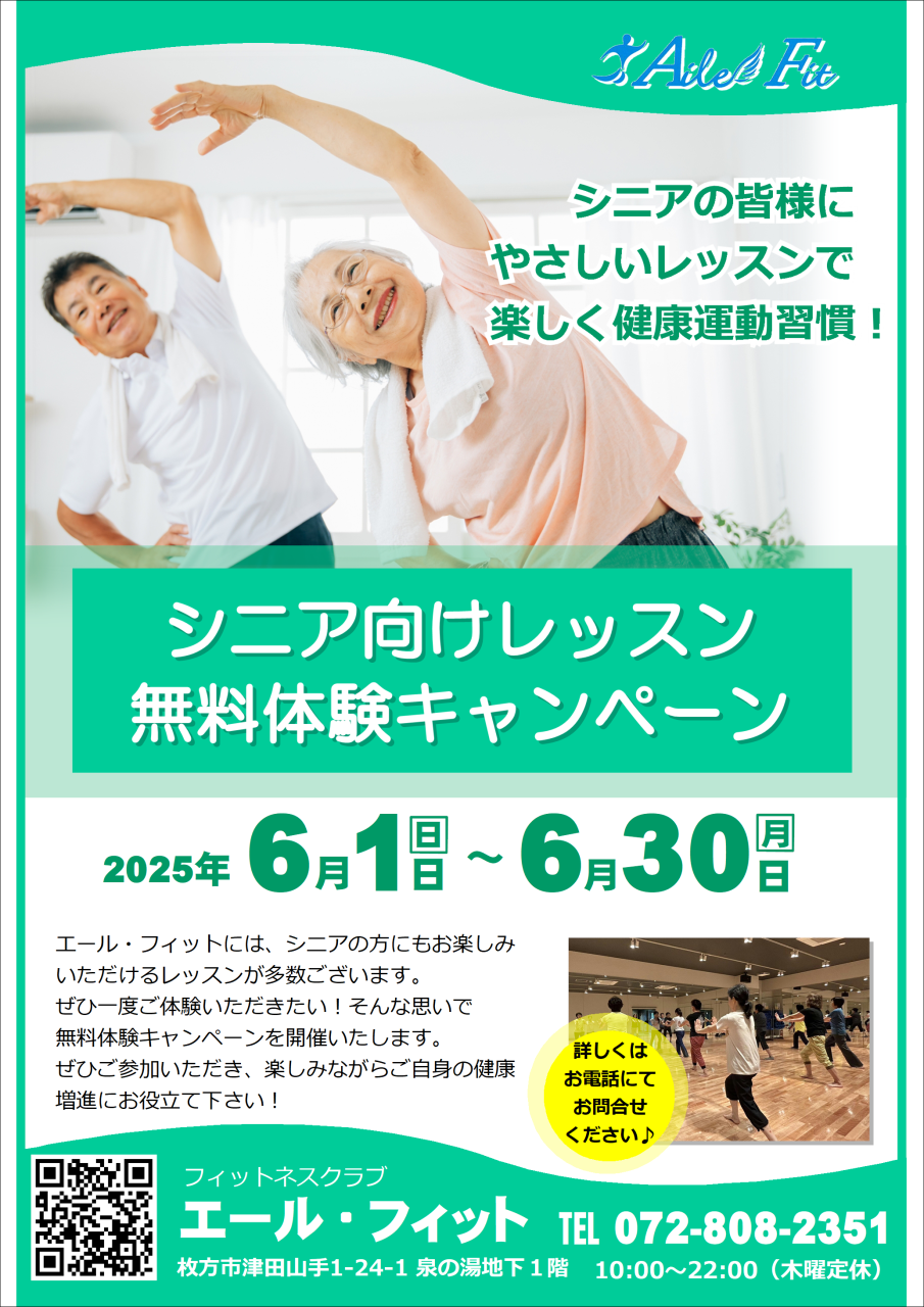 『シニア向けレッスン無料体験キャンペーン』ご予約受付中！