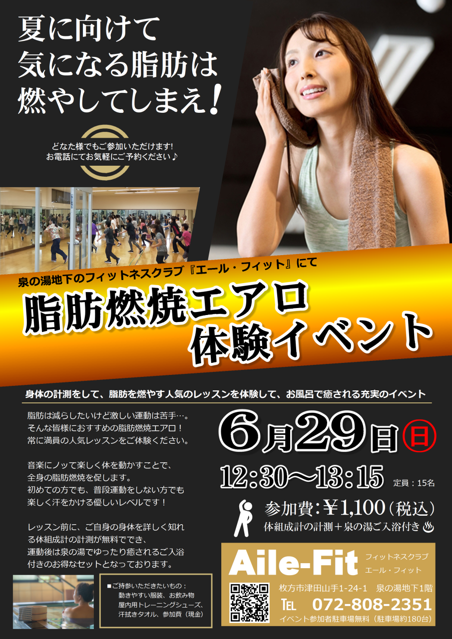 6/29(日)『脂肪燃焼エアロ体験イベント』ご予約受付中！