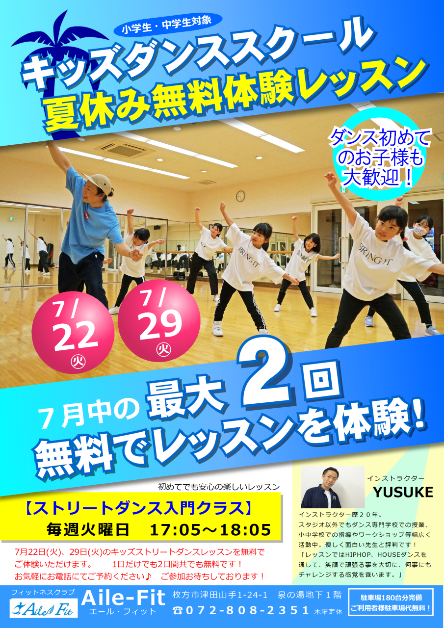 「夏休みキッズダンススクール無料体験キャンペーン」ご予約受付中！