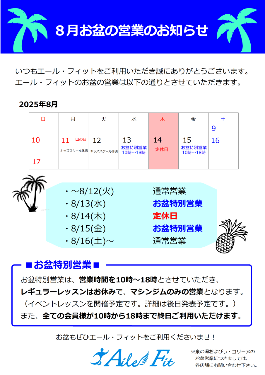 お盆の営業のお知らせ