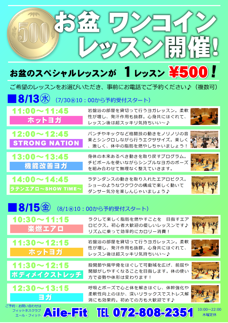 １レッスン500円！「お盆ワンコインレッスン」ご予約受付中！
