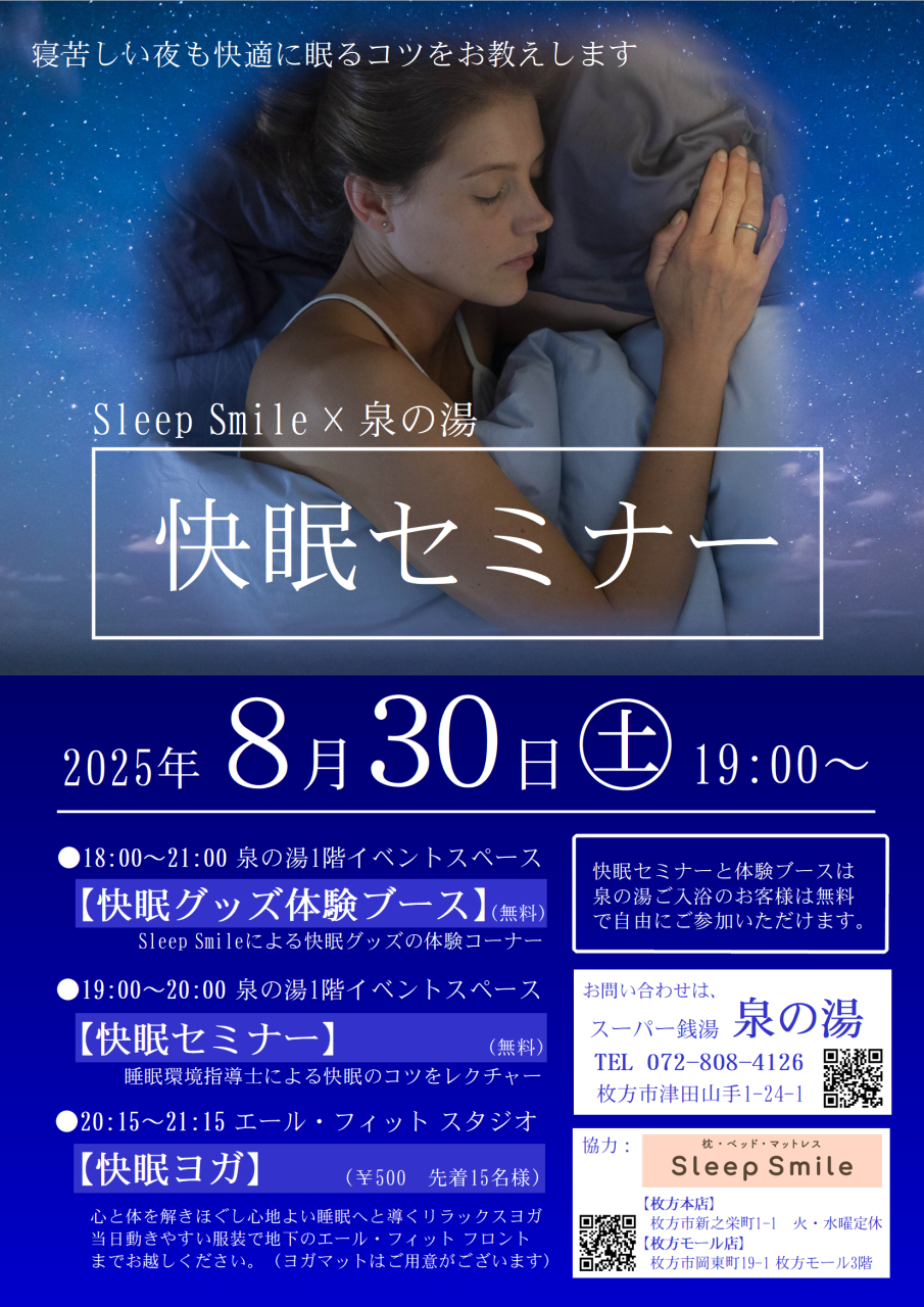 8/30(土)「快眠ヨガ」開催！