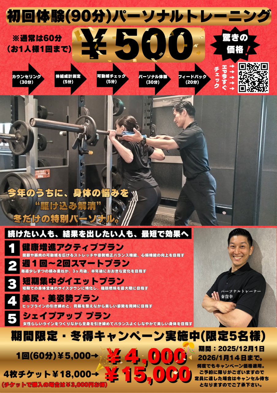 パーソナルトレーニング冬得キャンペーン！