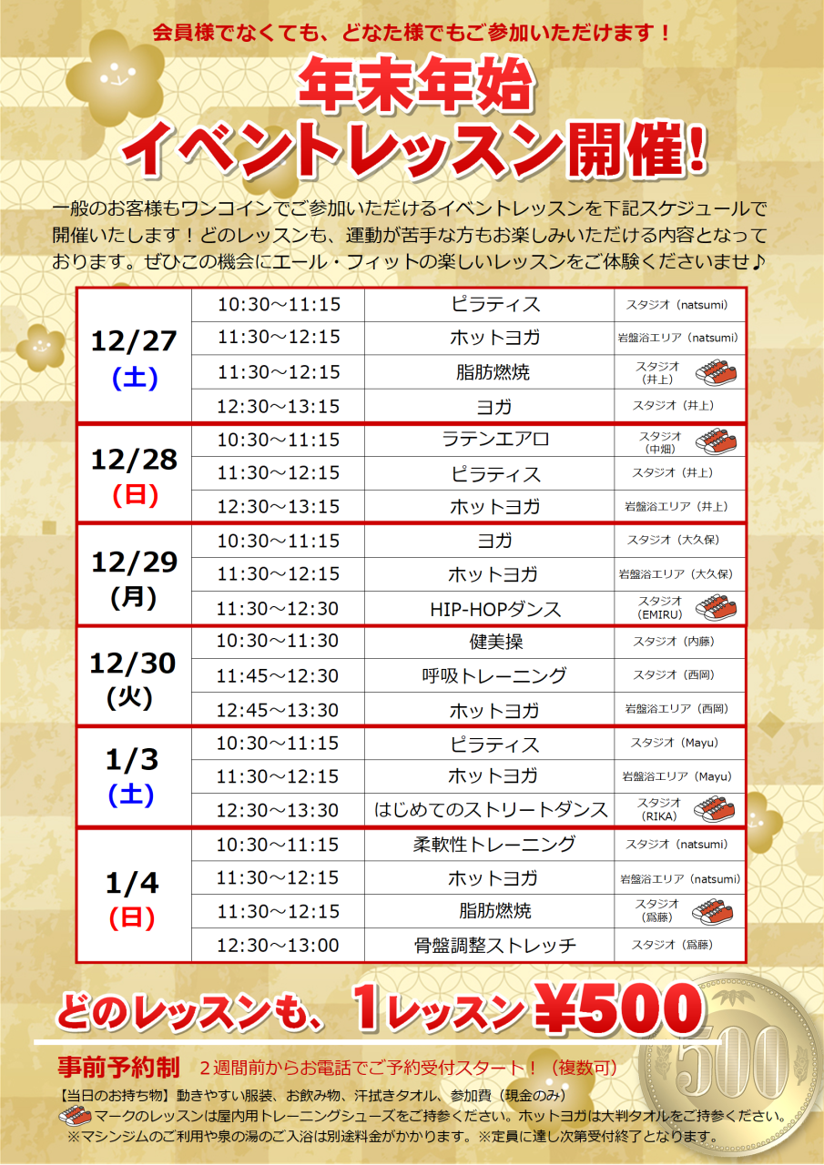 １レッスン500円！『年末年始イベントレッスン』ご予約受付中♪
