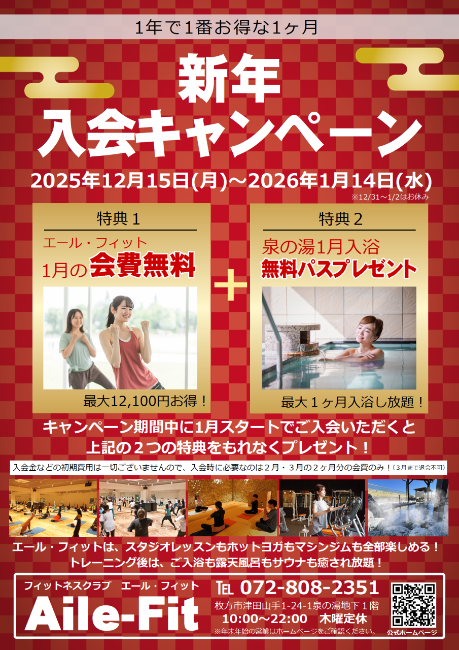 お得な『新年入会キャンペーン』開催中！
