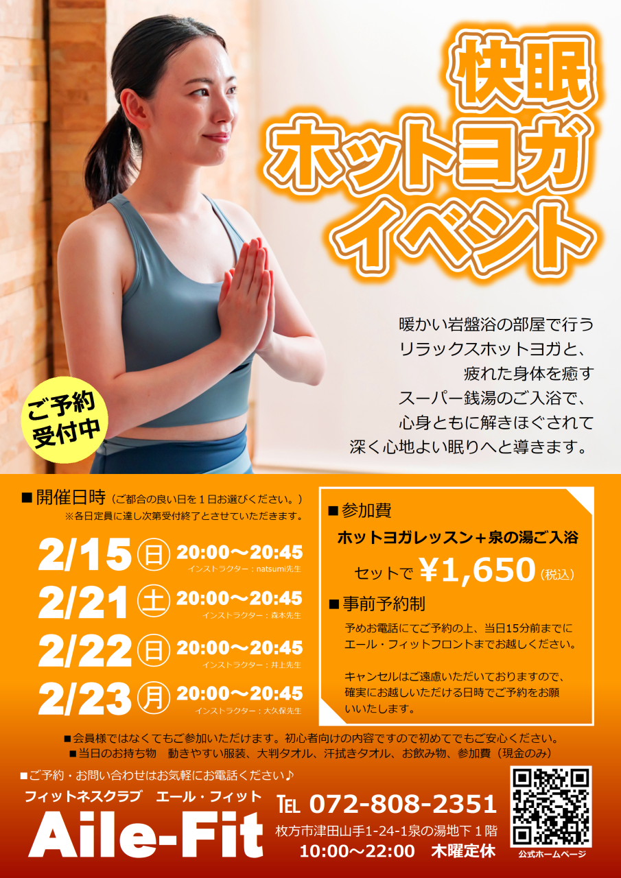 『快眠ホットヨガ』体験イベントご予約受付中！