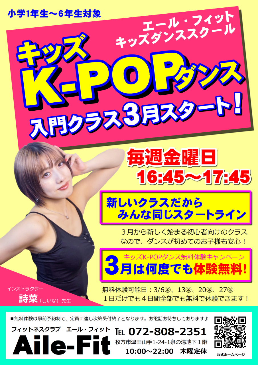 「キッズK-POPダンス」３月新設！無料体験キャンペーンご予約受付中♪