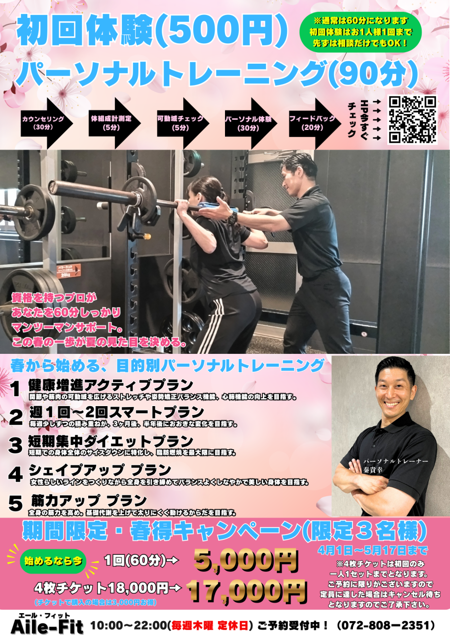 パーソナルトレーニング「春得キャンペーン」開催！