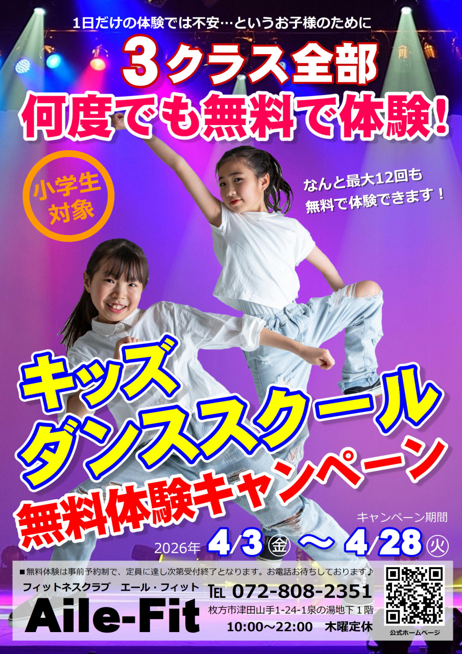 キッズダンススクール「3クラス無料体験キャンペーン」ご予約受付中！