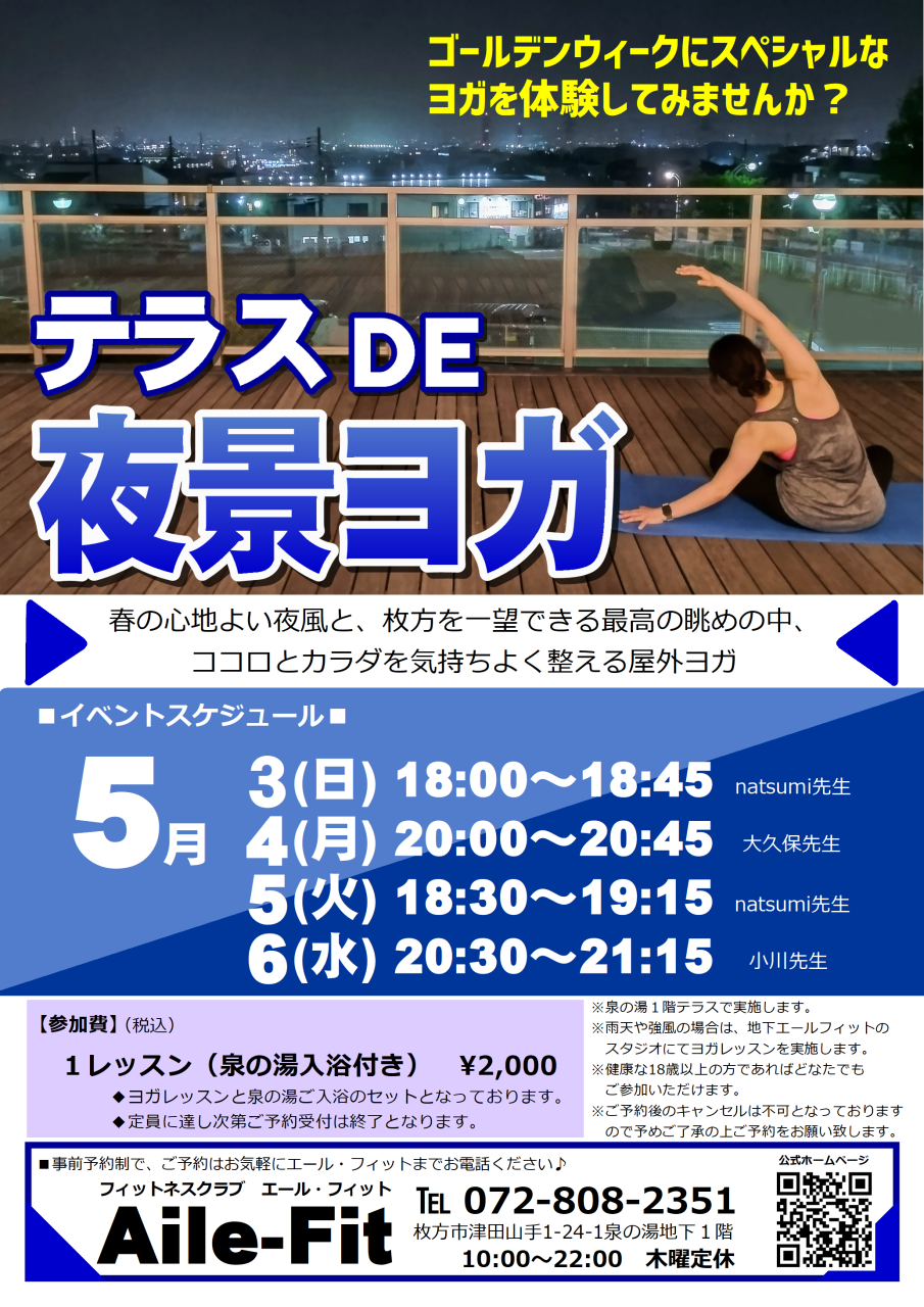 GWイベント「テラス DE 夜景ヨガ」ご予約受付中！