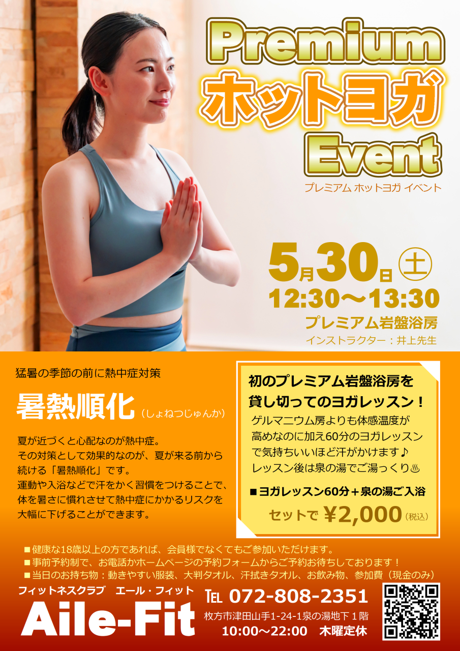 「プレミアム ホットヨガ イベント」ご予約受付中！