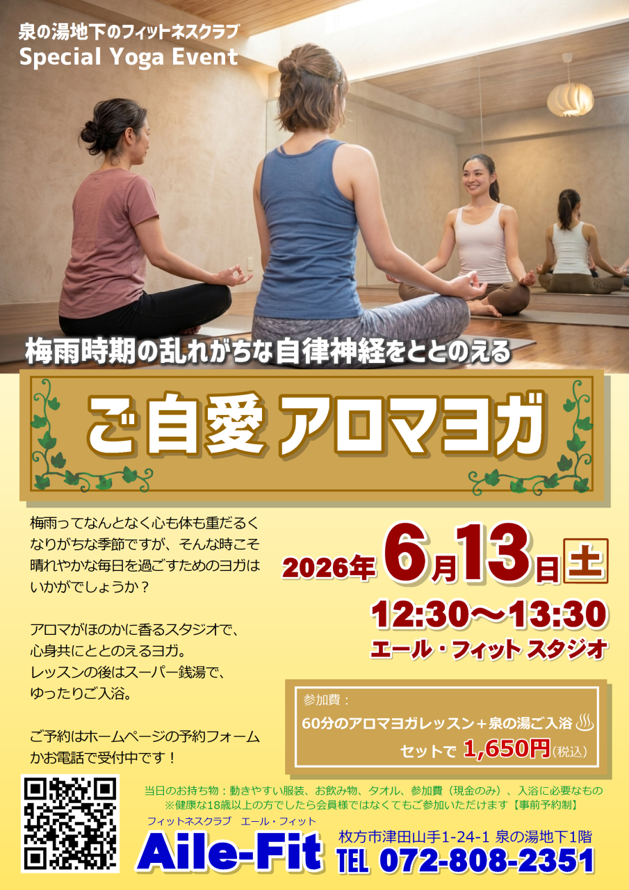 6/13(土)ヨガイベント『ご自愛アロマヨガ』ご予約受付中！