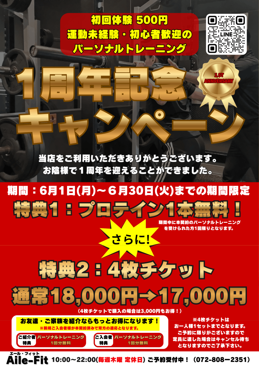 パーソナルトレーニング１周年記念キャンペーン開催！