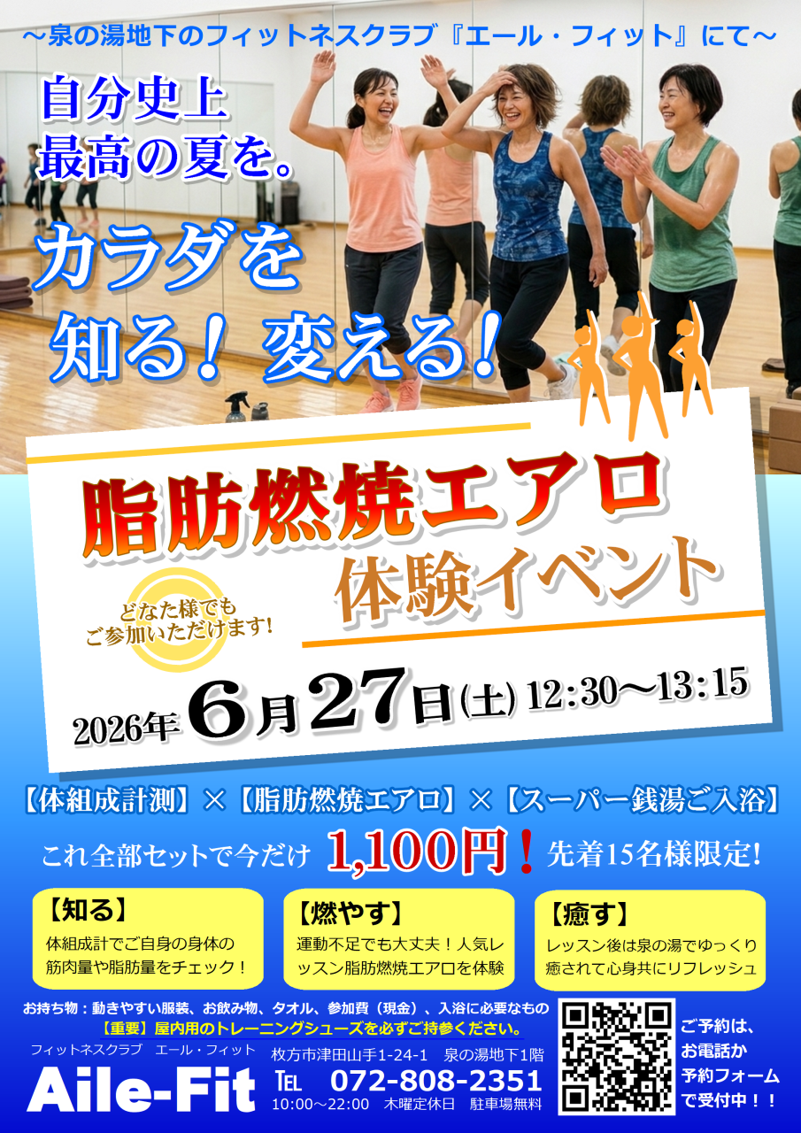 6/27(土)「脂肪燃焼エアロ」体験イベントご予約受付中！