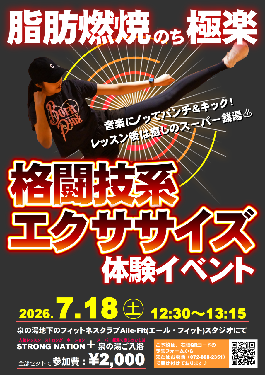 7/18(土)「格闘技系エクササイズ体験イベント」ご予約受付中！
