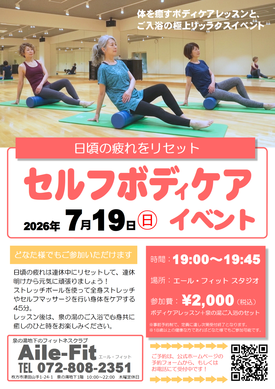 7/19(日)「セルフボディケアイベント」ご予約受付中！