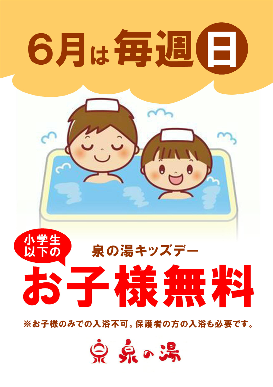 6月の日曜もお子様無料!!