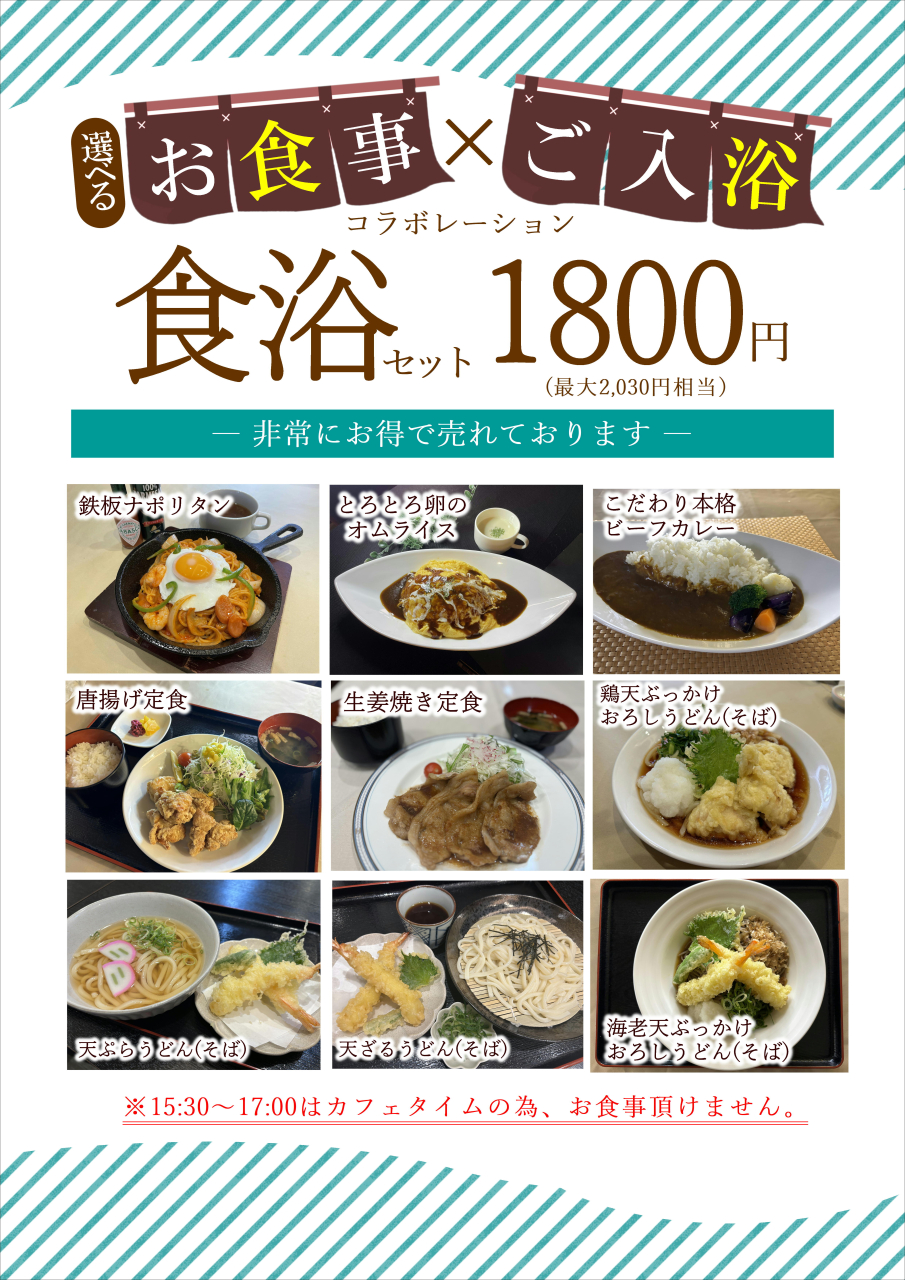 お風呂と料理のセットがお得!!