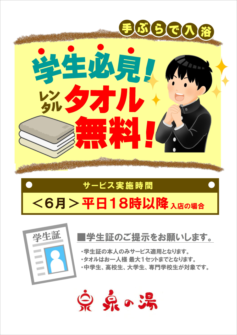 平日18時以降は学生タオルサービス