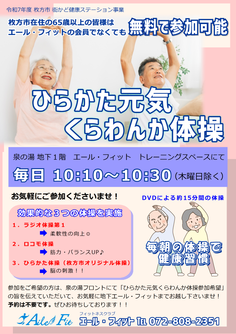 枚方元気くらわんか体操