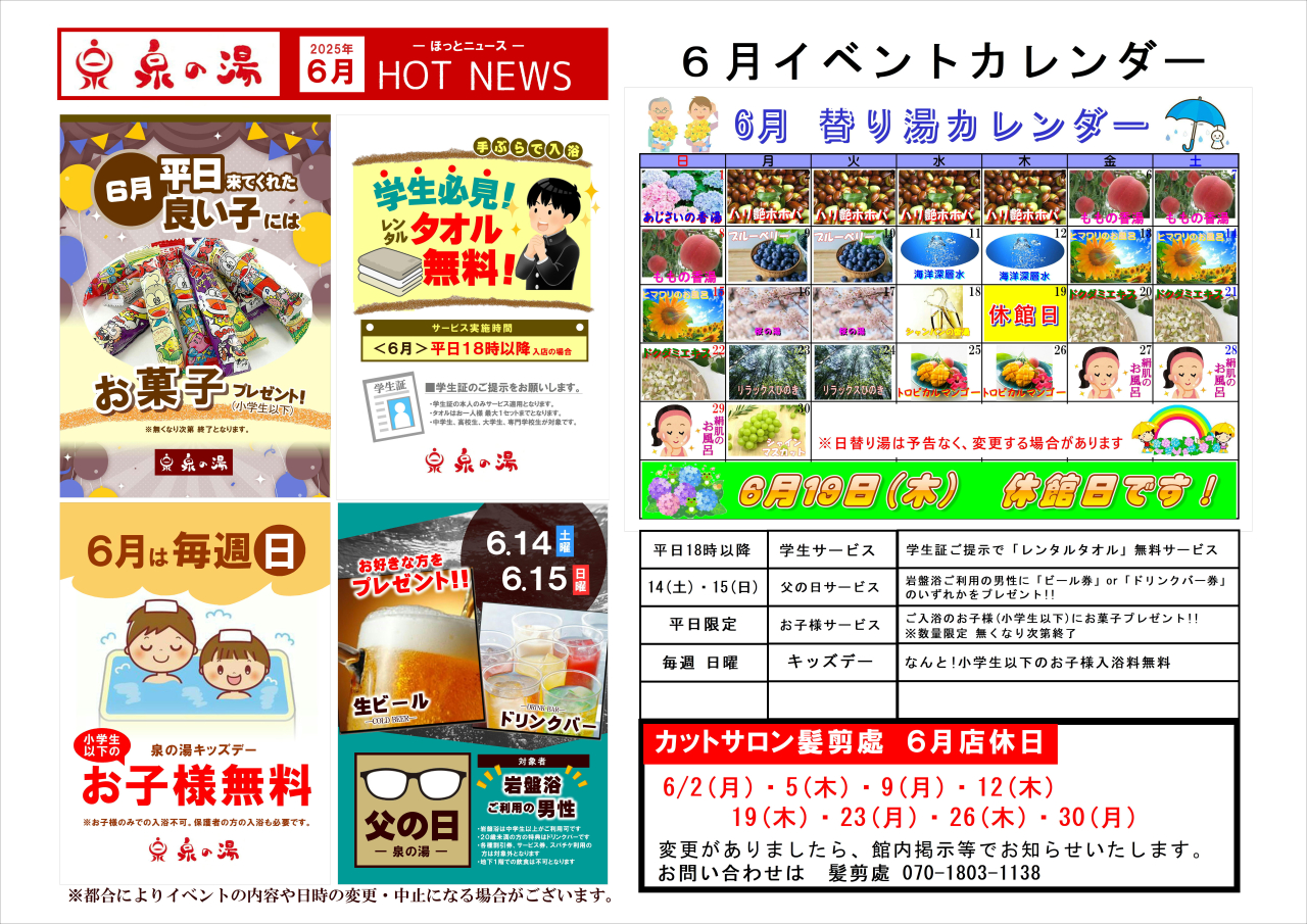 6月 泉の湯ニュース