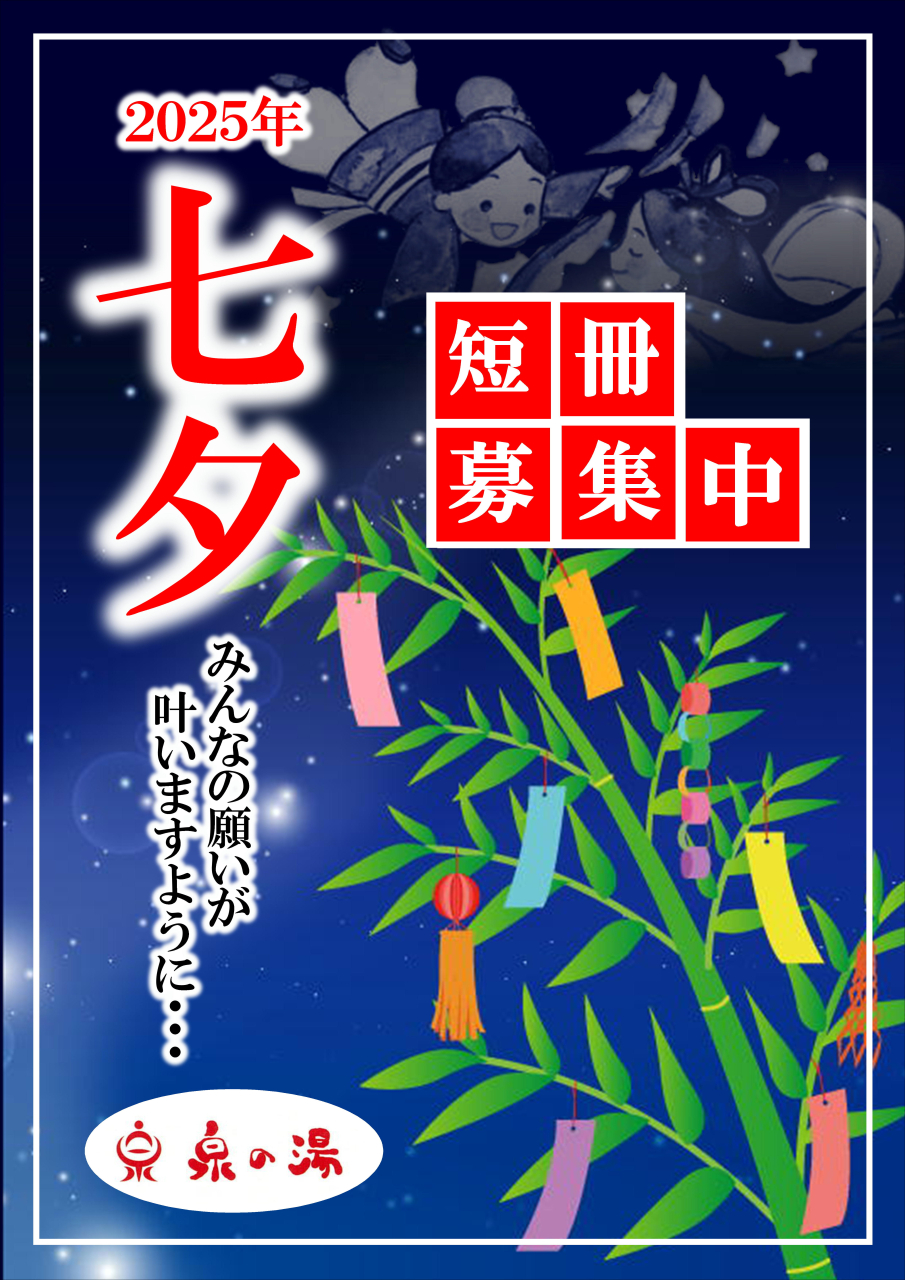 七夕の短冊募集中！