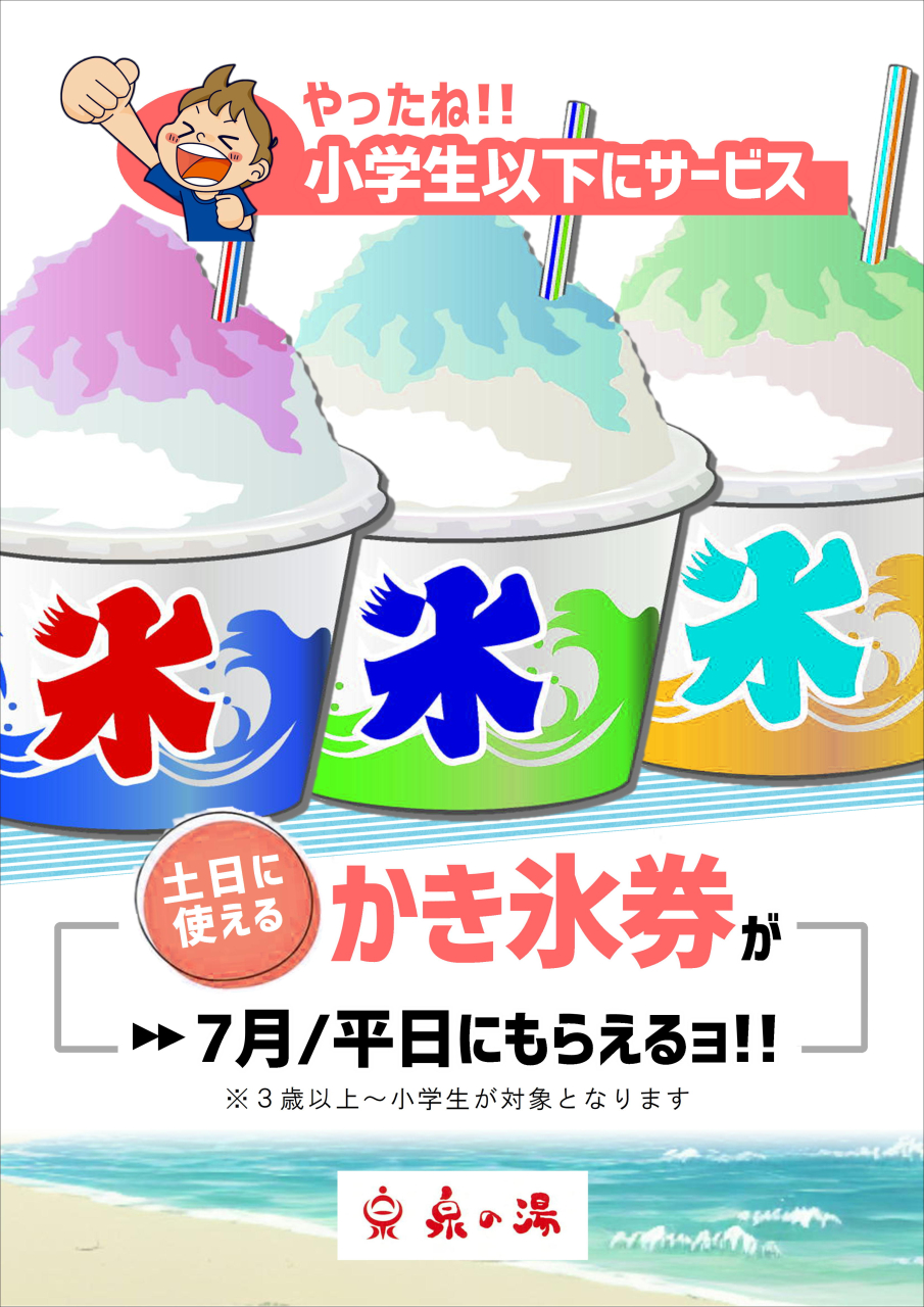 お子様にカキ氷券プレゼント!!