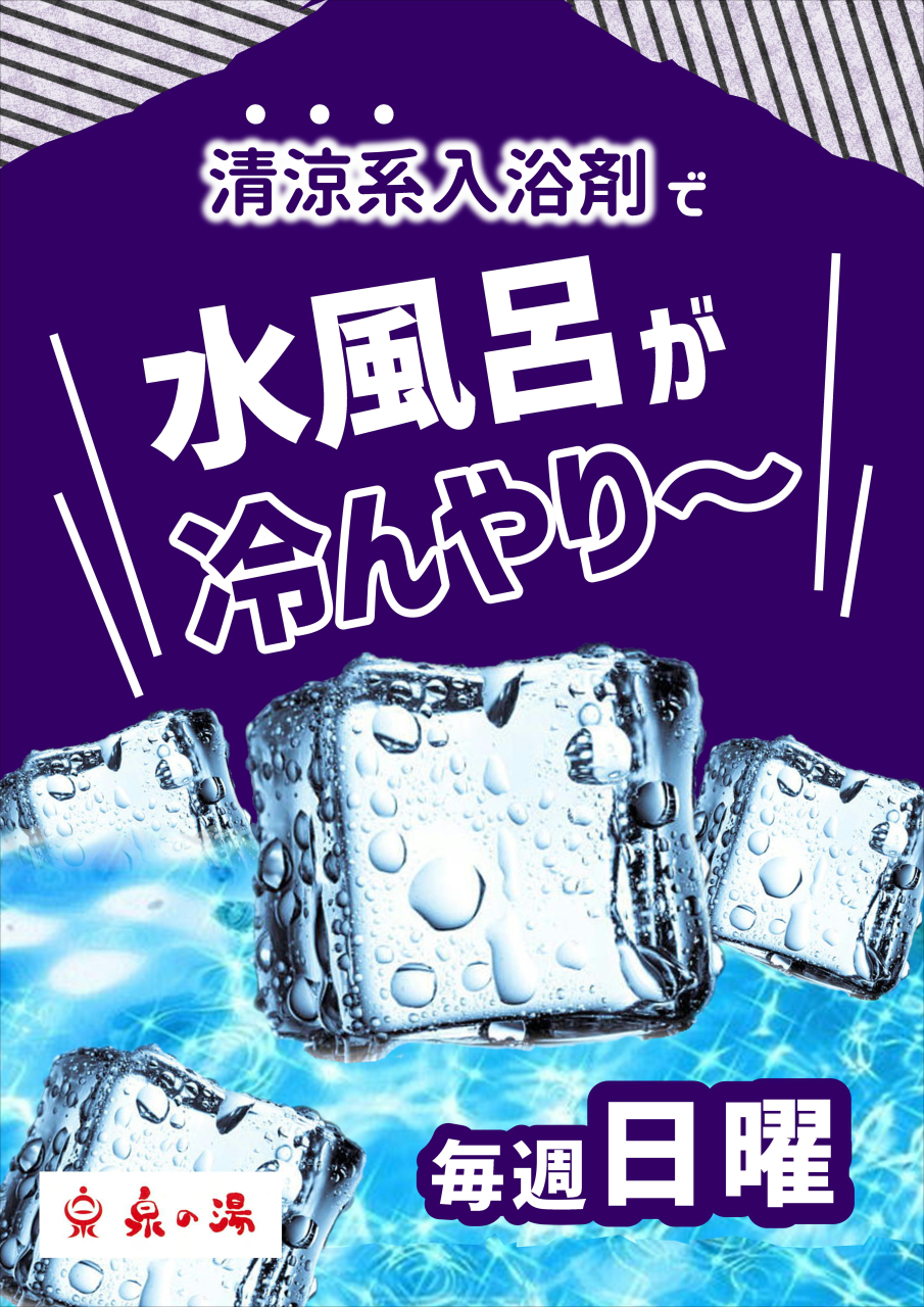 毎週日曜 クール風呂開催!!