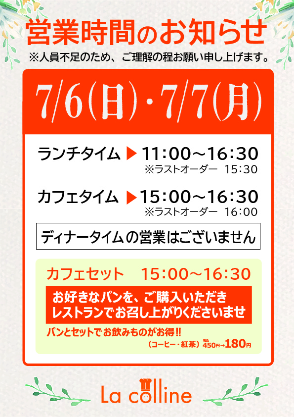 レストラン ディナー営業休み(7/6,7/7)