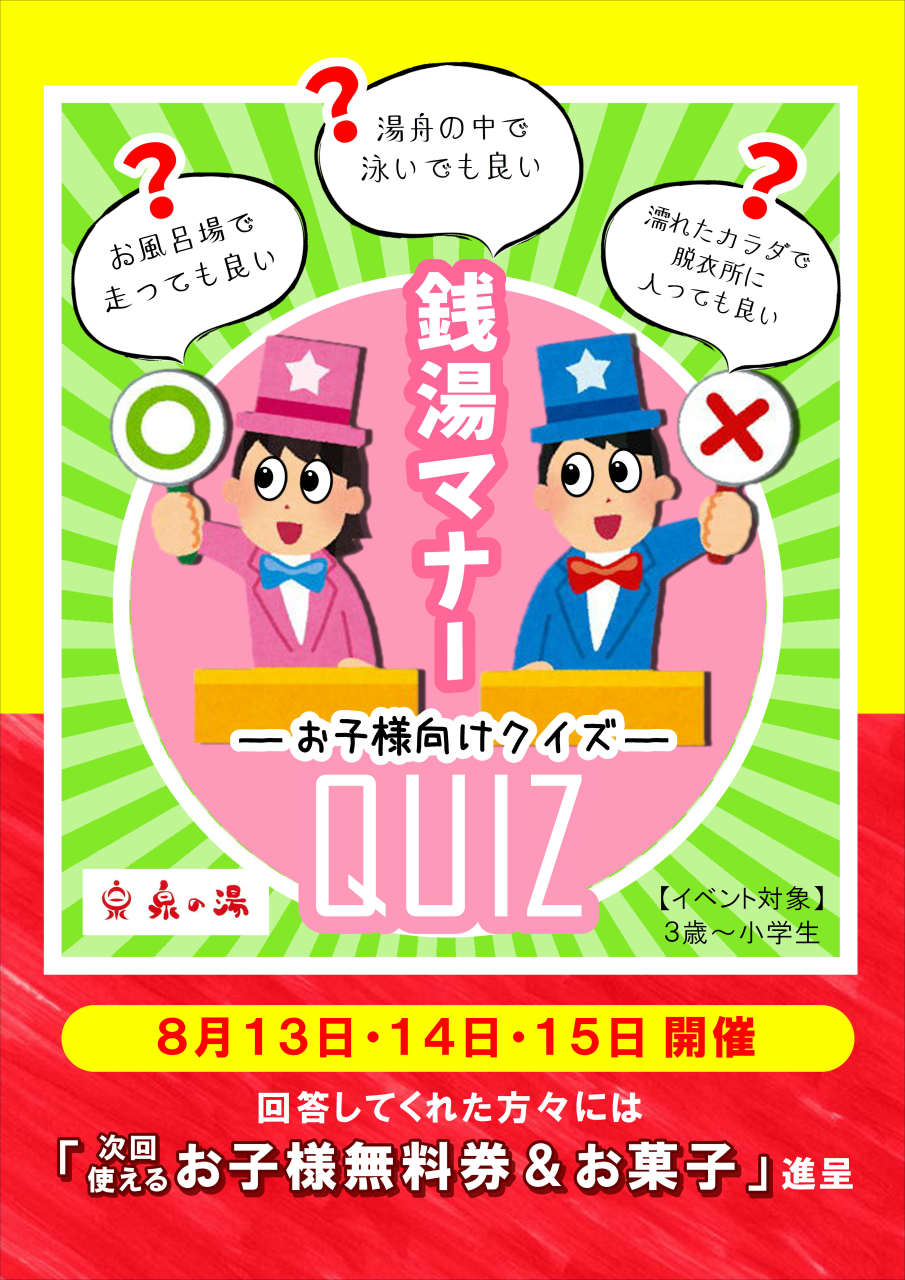 お盆はキッズクイズに挑戦！