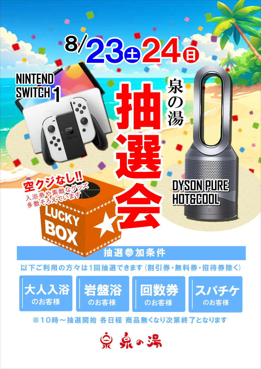 人気家電が当たる!?大抽選会