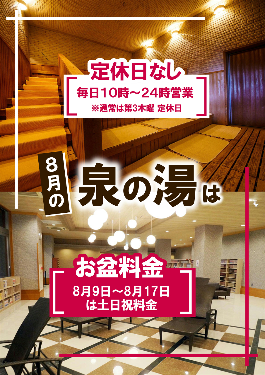 8月の泉の湯は!!