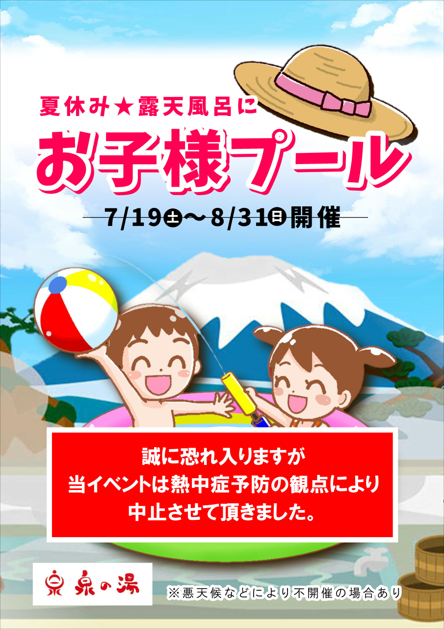 熱中症予防によりお子様プール中止