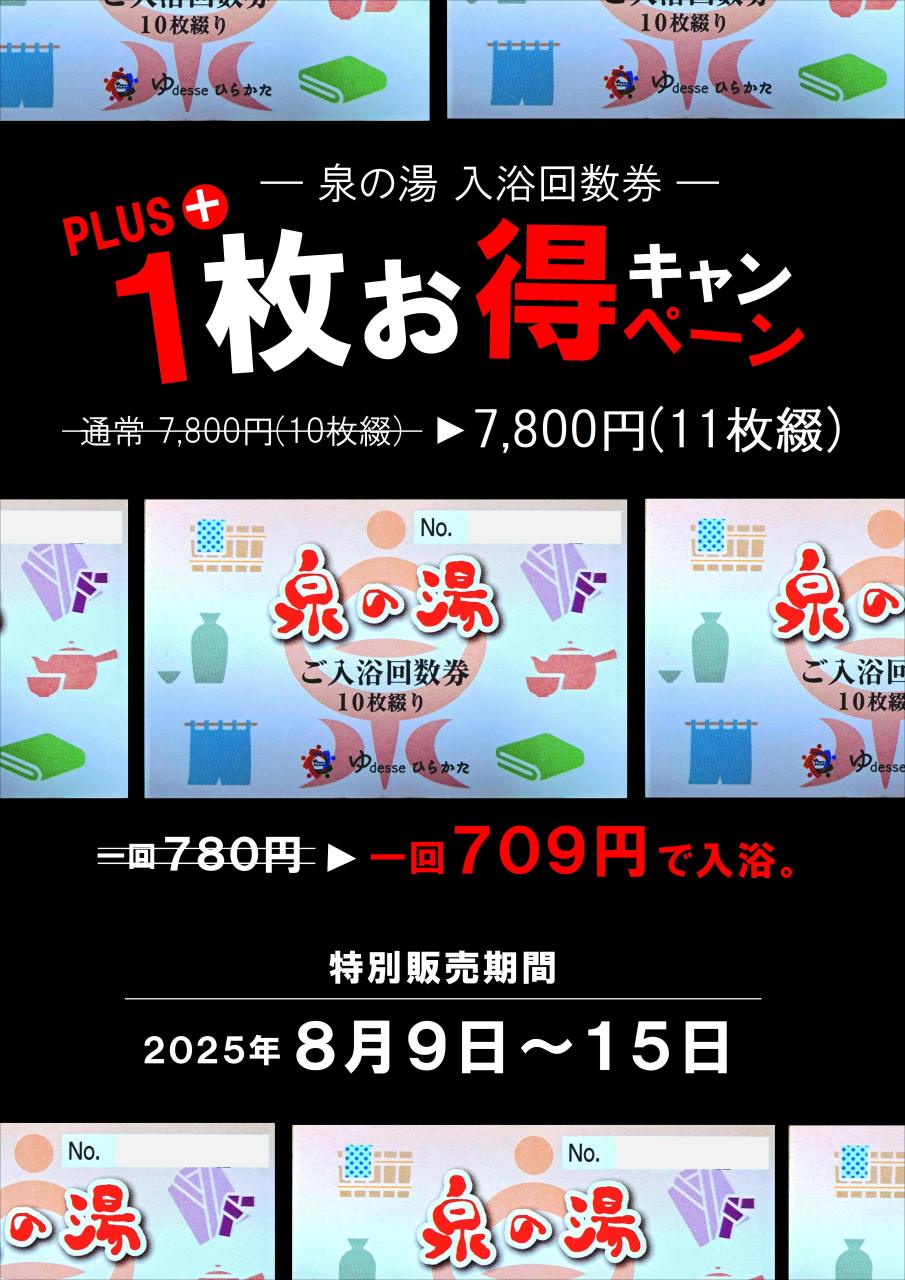 入浴回数券が1枚お得！