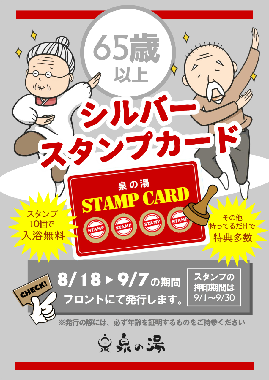シルバースタンプカード発行中