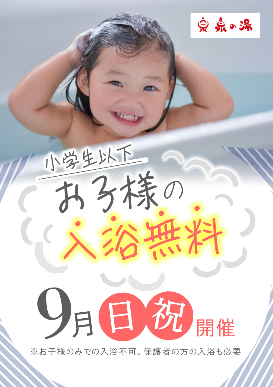 9月のお子様入浴無料DAY