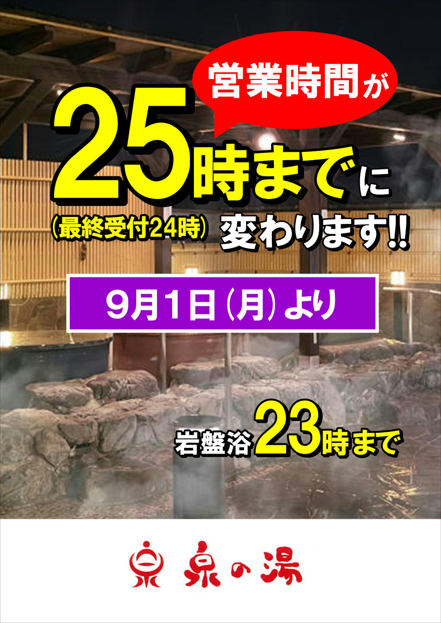 営業時間が25時までに!(9月より)