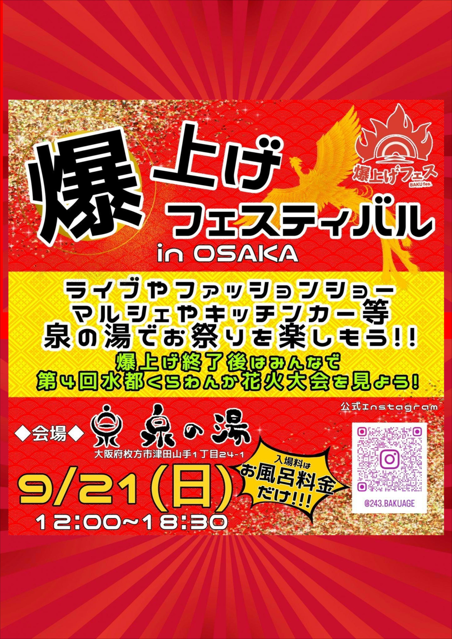 爆上げフェス開催!!