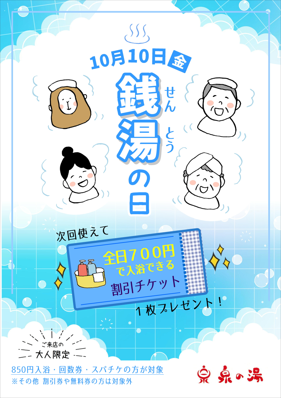 10/10(金)は銭湯の日