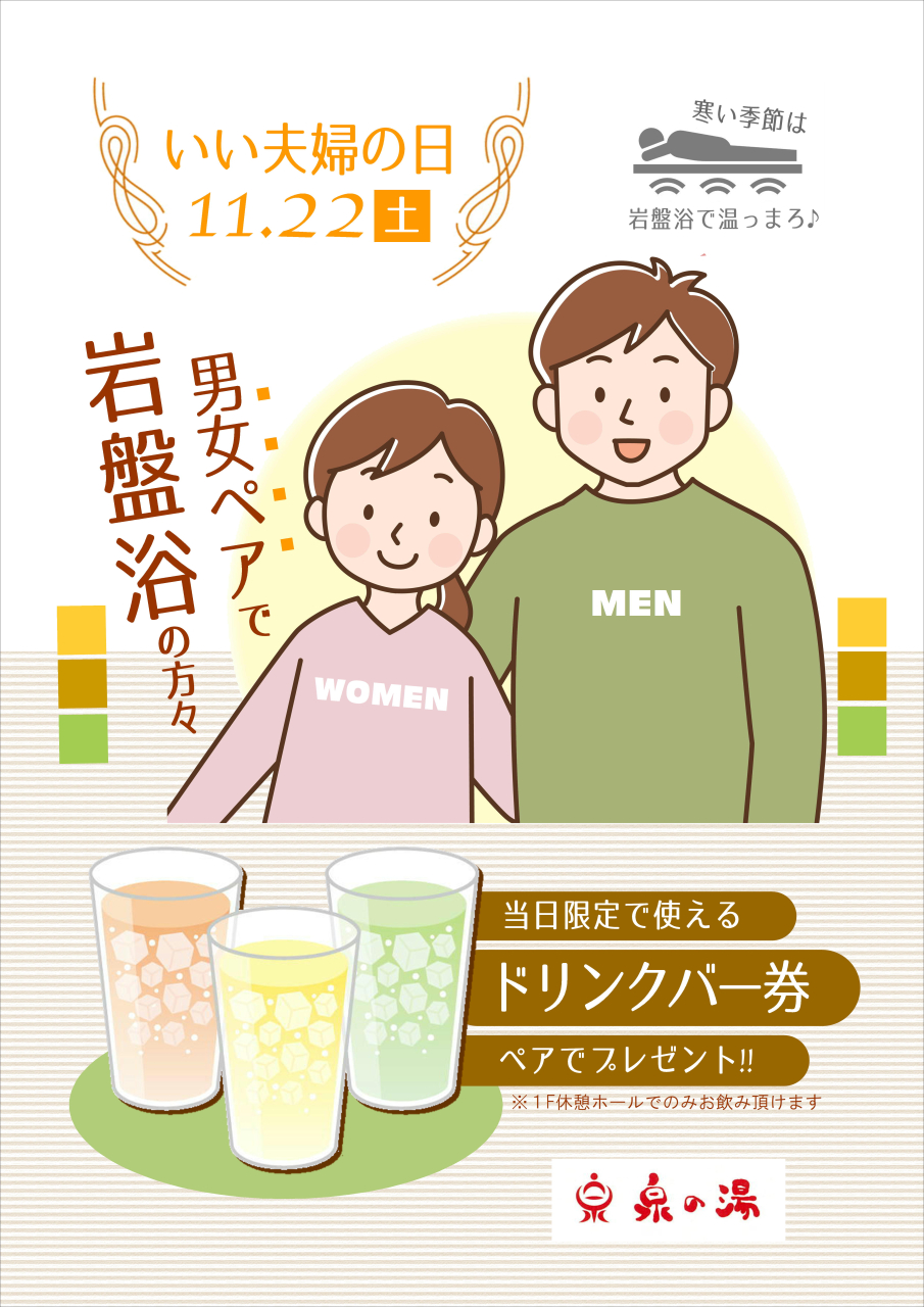 いい夫婦の日