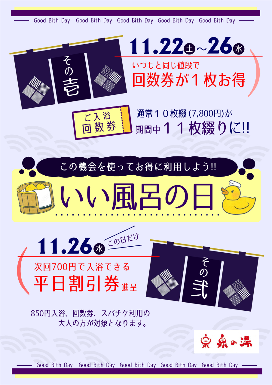 いい風呂の日