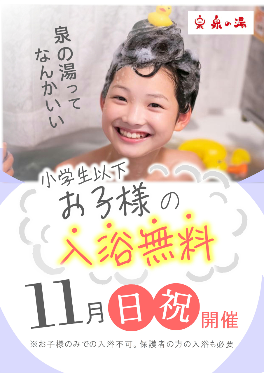 11月の子ども無料入浴DAY