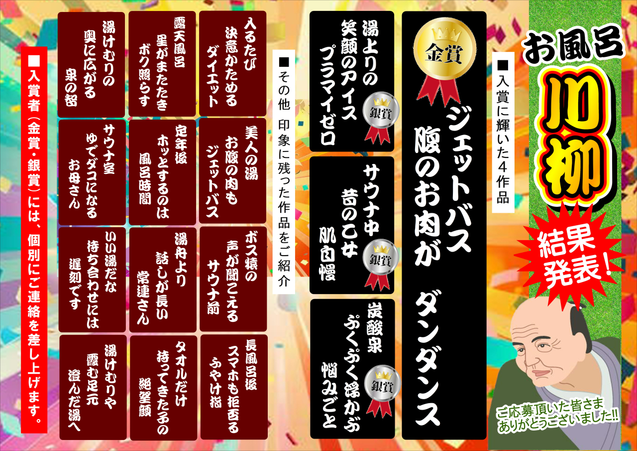 お風呂川柳 結果発表～♪