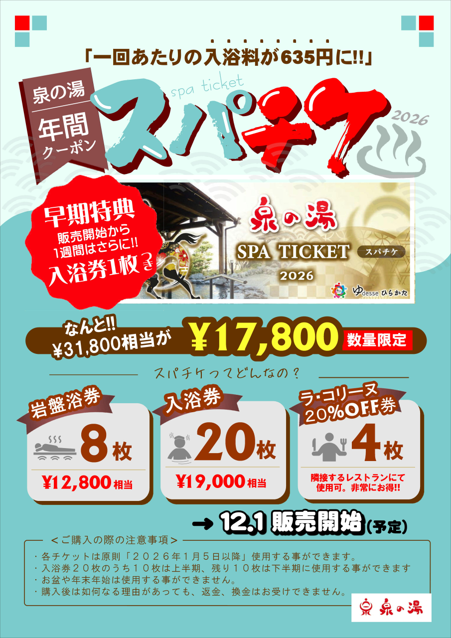 年間クーポン「スパチケ」