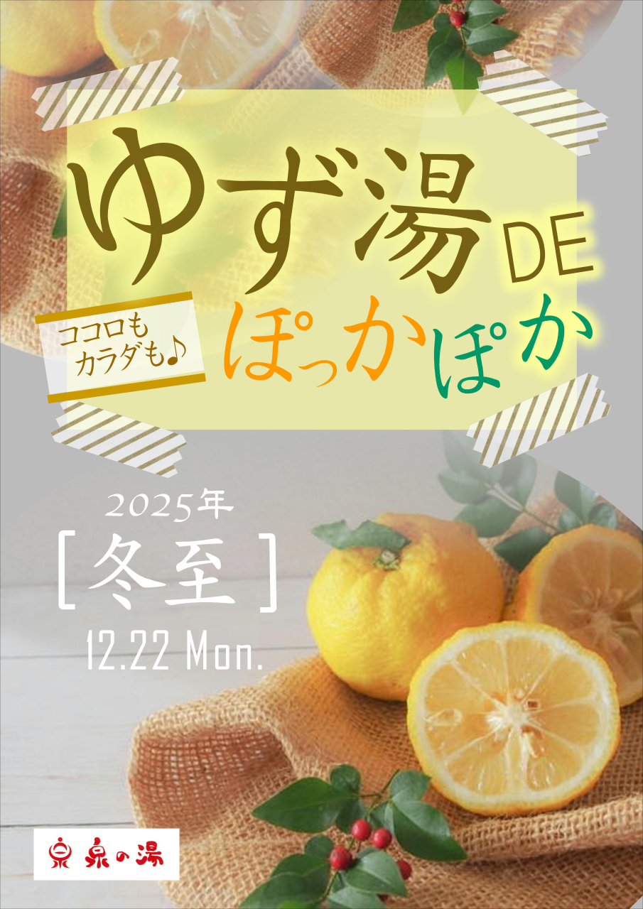 冬至は「ゆず湯」