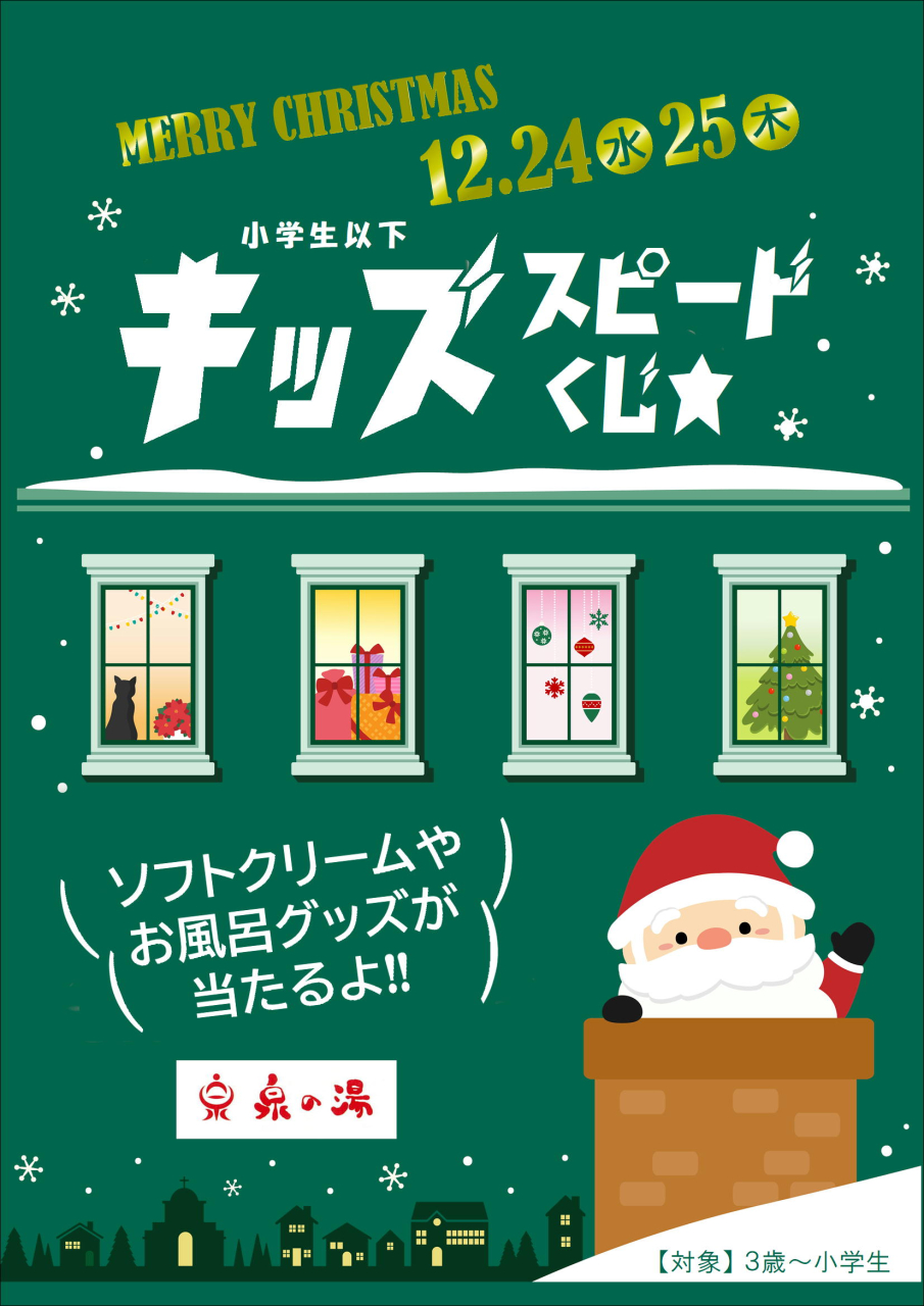 クリスマス キッズスピードくじ